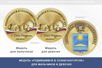 Медаль «Родившимся в Солнечногорске»