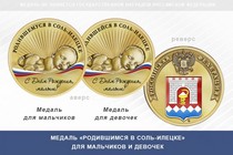 Медаль «Родившимся в Соль-Илецке»