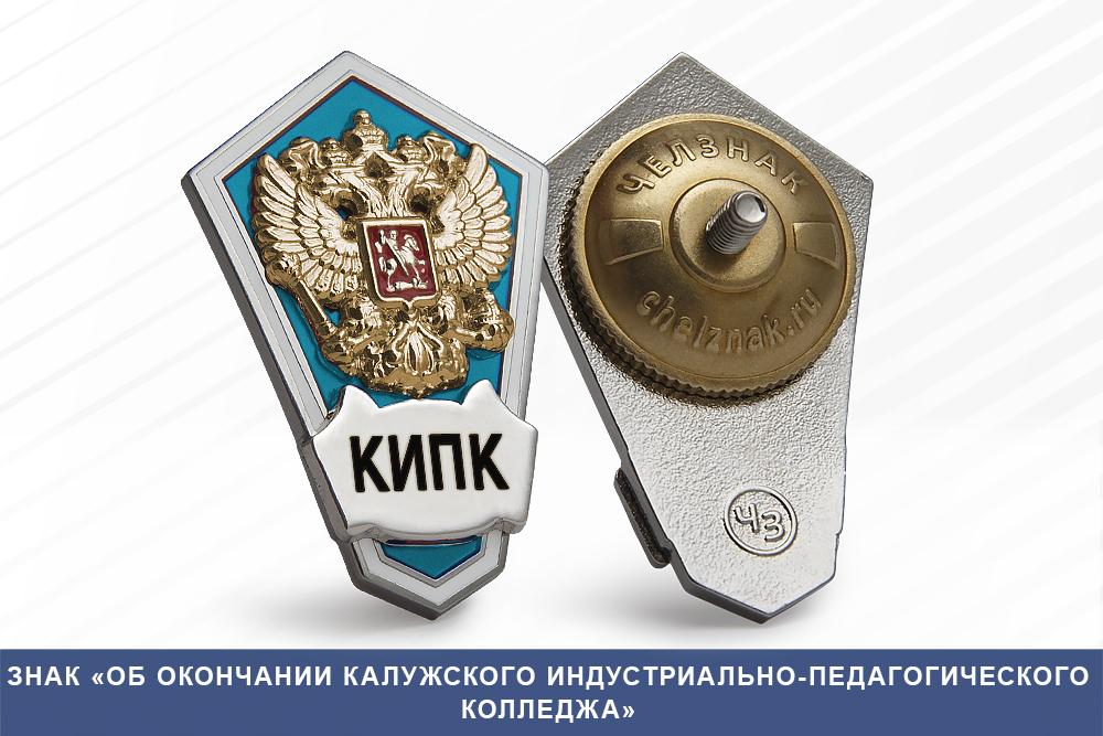Лицевая сторона награды Знак «Об окончании Калужского индустриально-педагогического колледжаа»