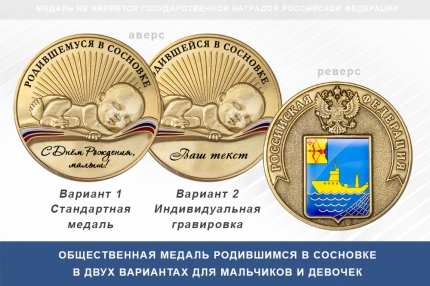 Медаль «Родившимся в Сосновке»