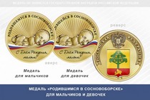 Медаль «Родившимся в Сосновоборске»