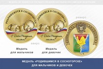 Медаль «Родившимся в Сосногорске»