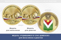 Медаль «Родившимся в Спас-Деменске»