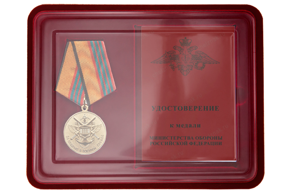 Наградной комплект к медали «За отличие в военной службе» III степени образца 2009 г.