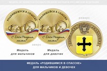 Медаль «Родившимся в Спасске»