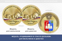 Медаль «Родившимся в Спасск-Дальнем»