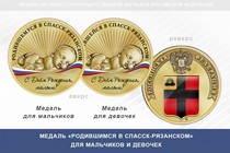 Медаль «Родившимся в Спасск-Рязанском»