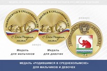 Медаль «Родившимся в Среднеколымске»