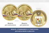 Медаль «Родившимся в Ставрополе»