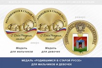 Медаль «Родившимся в Старой Руссе»