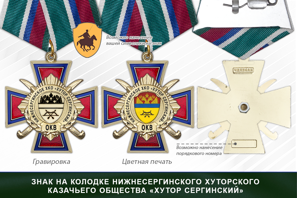Награды Нижнесергинского хуторского казачьего общества «Хутор Сергинский» ОКВ, дополнительное фото 2