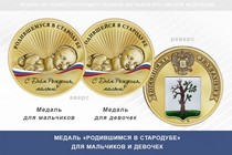 Медаль «Родившимся в Стародубе»