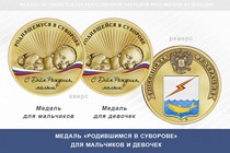 Медаль «Родившимся в Суворове»