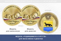 Медаль «Родившимся в Сургуте»