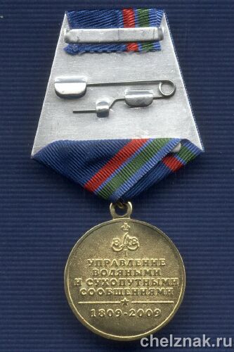 Реверс награды Медаль «200 лет Минтрансу России»