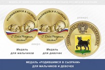Медаль «Родившимся в Сызрани»