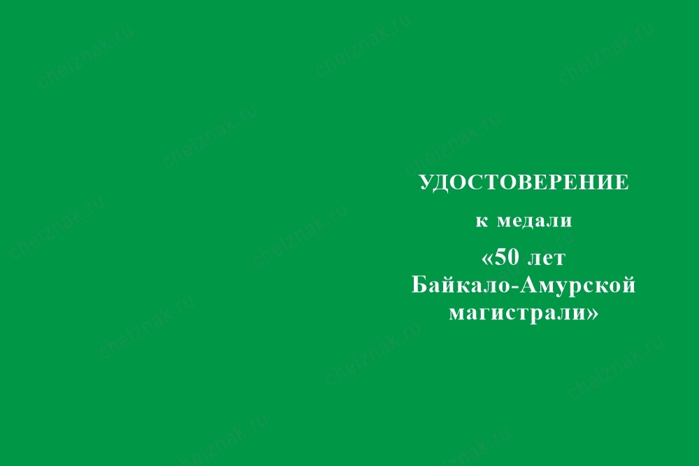 Лицевая сторона награды Официальная медаль «50 лет Байкало-Амурской магистрали БАМ» с бланком удостоверения (латунь)