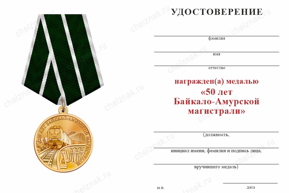 Обратная сторона награды Официальная медаль «50 лет Байкало-Амурской магистрали БАМ» с бланком удостоверения (латунь)