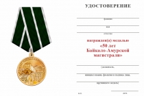 Удостоверение к награде Официальная медаль «50 лет Байкало-Амурской магистрали БАМ» с бланком удостоверения (латунь)