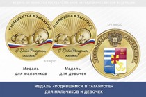 Медаль «Родившимся в Таганроге»