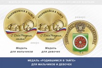 Медаль «Родившимся в Тайге»