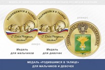 Медаль «Родившимся в Талице»