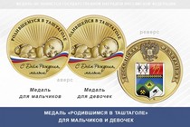 Медаль «Родившимся в Таштаголе»