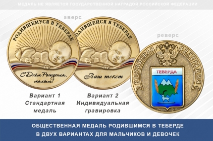 Медаль «Родившимся в Теберде»