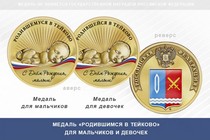 Медаль «Родившимся в Тейково»
