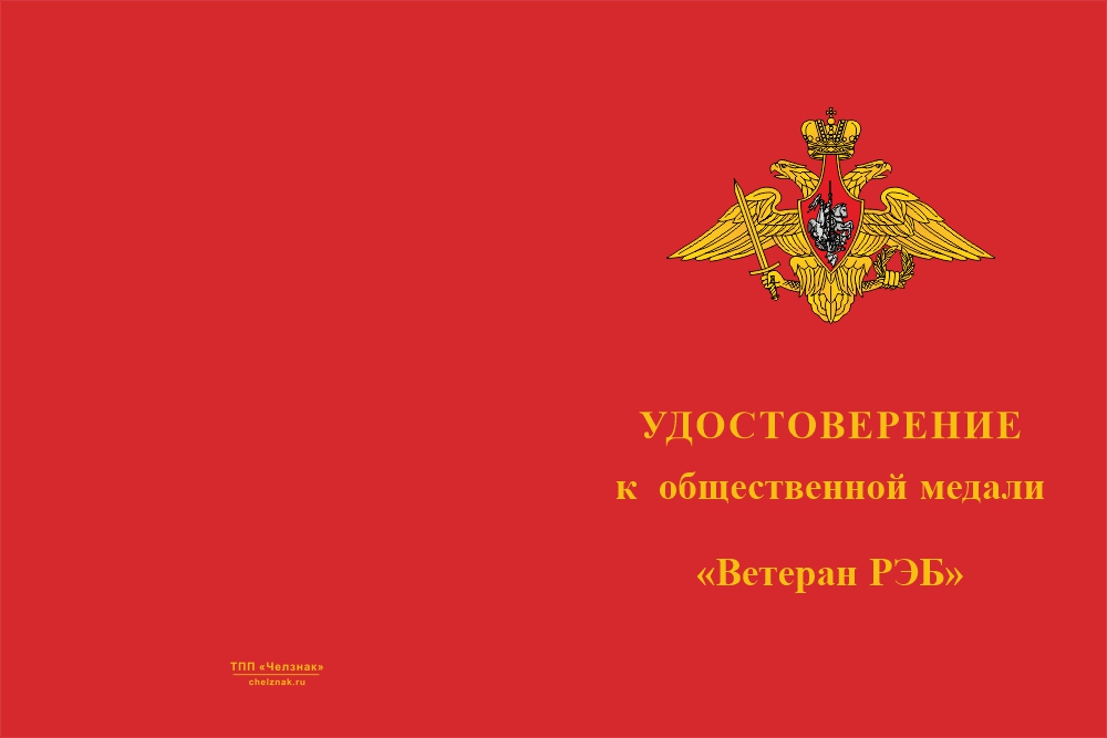 Бланк лицевая сторона Медаль «Ветеран радиоэлектронной борьбы - РЭБ» с бланком удостоверения