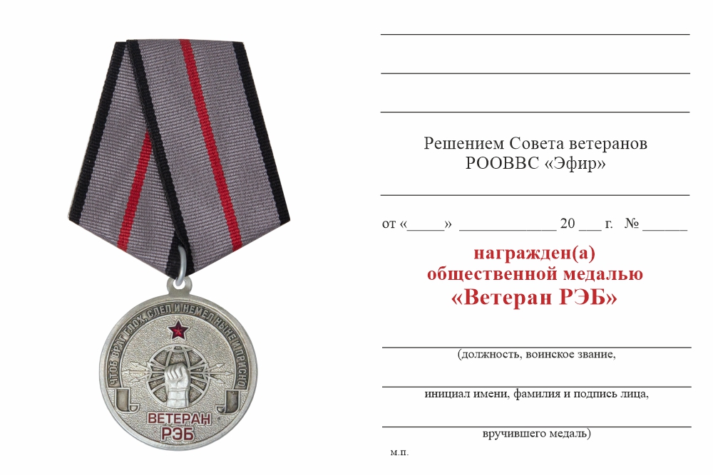 Бланк оборотная сторона Медаль «Ветеран радиоэлектронной борьбы - РЭБ» с бланком удостоверения