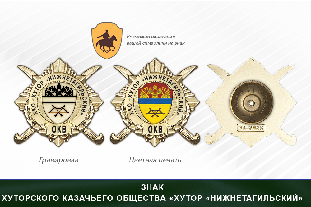 Обратная сторона награды Награды хуторского казачьего общества «Хутор «Нижнетагильский» ОКВ