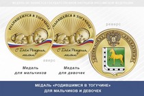 Медаль «Родившимся в Тогучине»