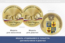Медаль «Родившимся в Тольятти»
