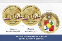 Медаль «Родившимся в Томари»