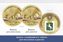 Медаль «Родившимся в Томске»