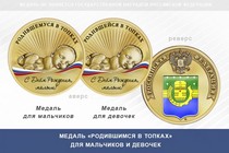 Медаль «Родившимся в Топках»