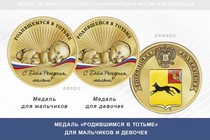Медаль «Родившимся в Тотьме»