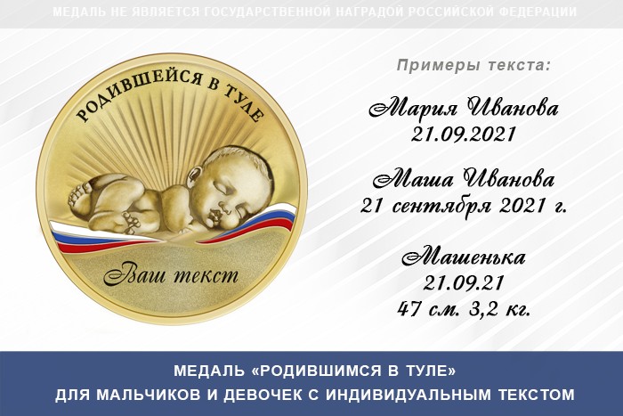 Медаль «Родившимся в Туле», дополнительное фото 0