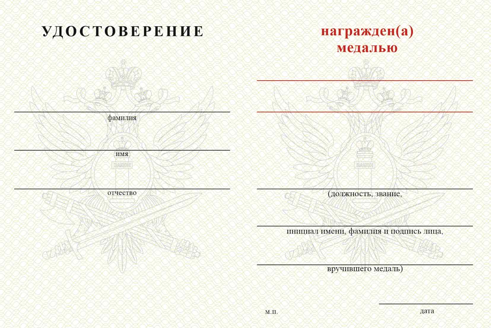 Бланк оборотная сторона Медаль ФКУ ИК-1 УФСИН России по Смоленской области с бланком удостоверения