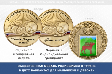 Медаль «Родившимся в Туране»