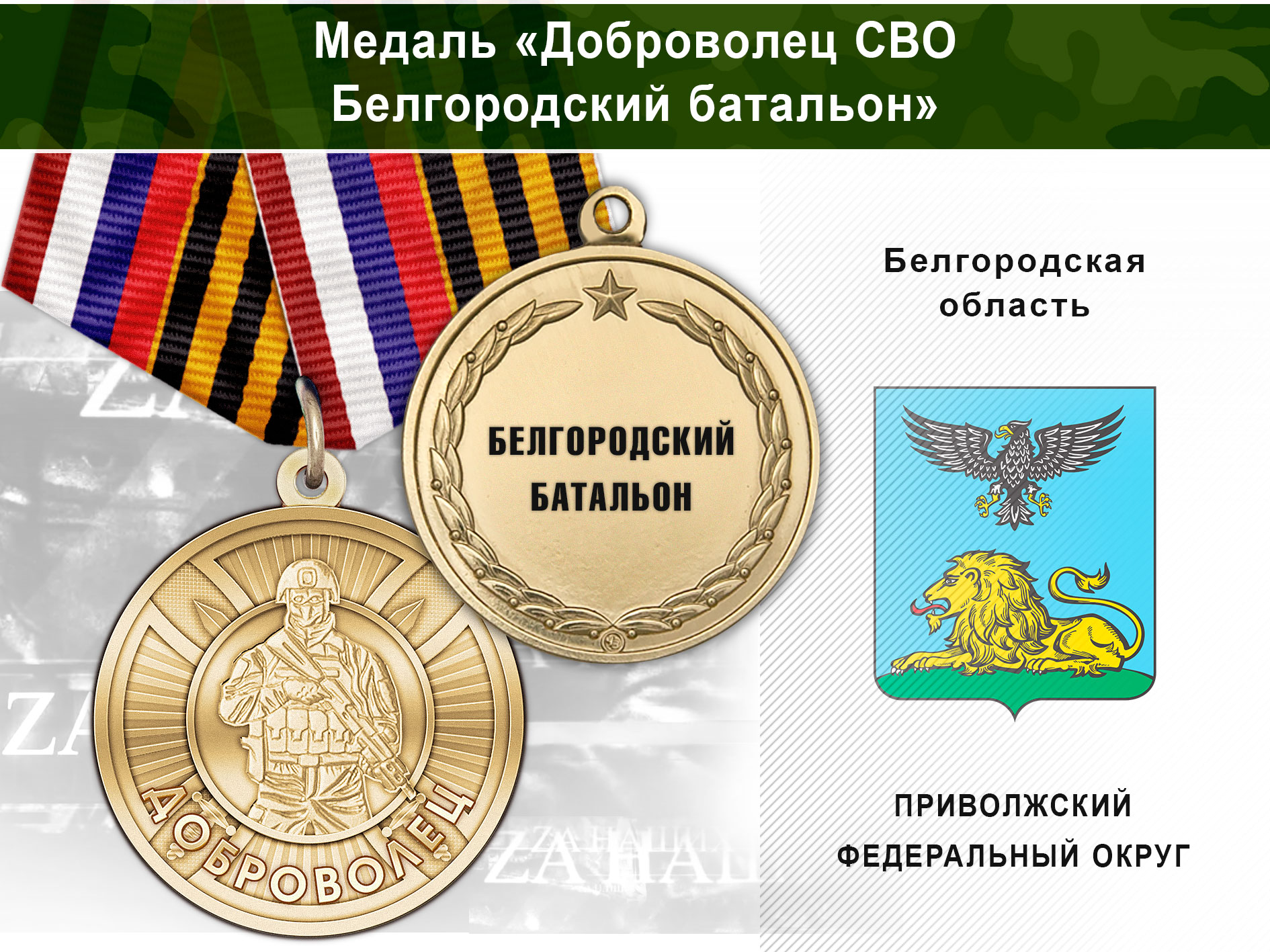 Лицевая сторона награды Медаль «Доброволец СВО из Белгородского батальона» с бланком удостоверения