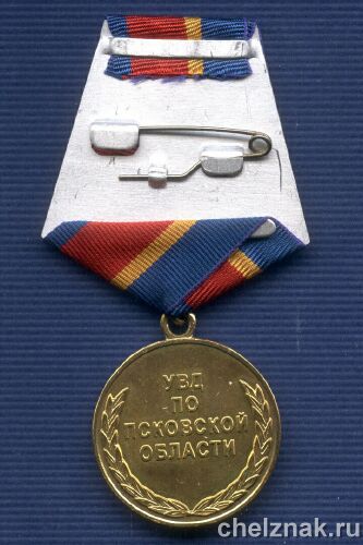 Реверс награды Медаль «15 лет СОБР-ОМСН УВД по Псковской обл.»