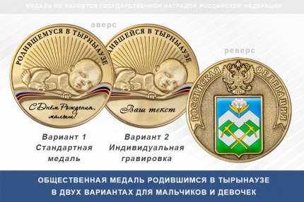 Медаль «Родившимся в Тырныаузе»