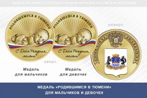 Медаль «Родившимся в Тюмени»