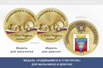 Медаль «Родившимся в Углегорске»