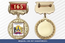 Медаль «165 лет Хабаровску» с бланком удостоверения