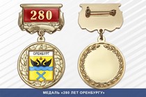 Медаль «280 лет Оренбургу» с бланком удостоверения