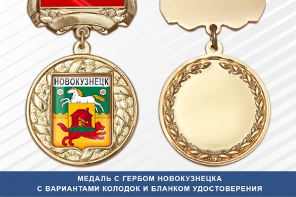 Медаль «405 лет Новокузнецку» с бланком удостоверения