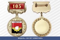 Медаль «105 лет Кемерово» с бланком удостоверения